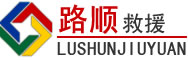 筠连道路救援